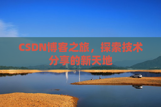 CSDN博客之旅，探索技术分享的新天地